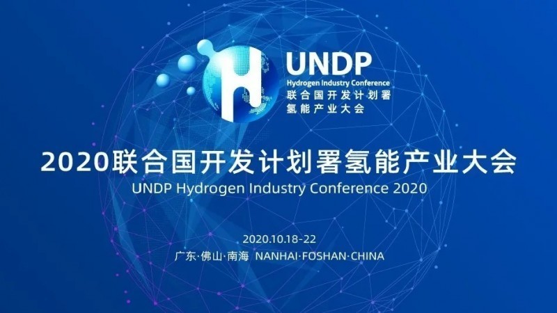 氢能产业大会10月底佛山开幕，将发布《燃料电池汽车安全指南》