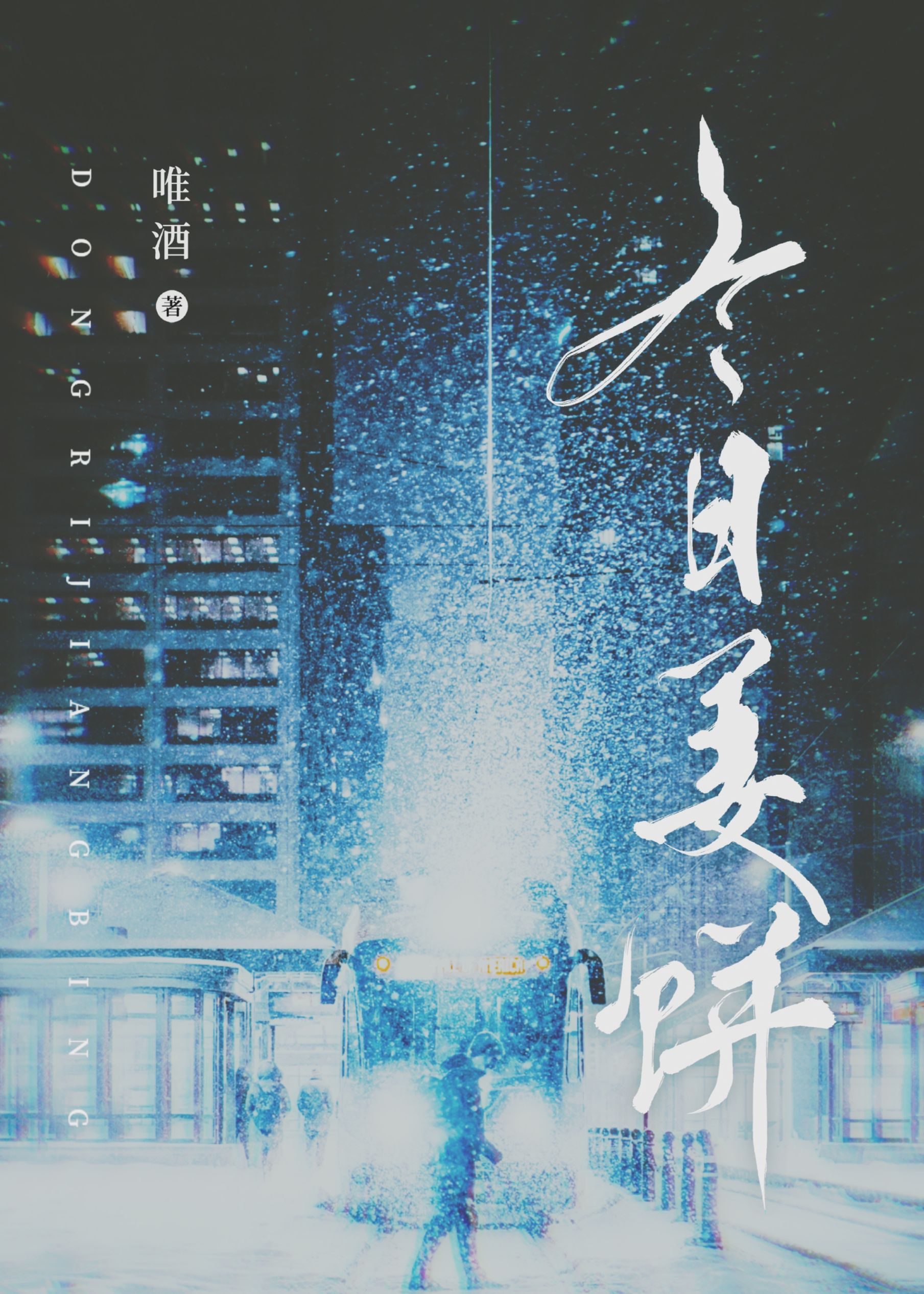 冬日姜饼简介