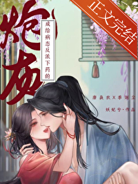 给病态反派下药的炮灰下载