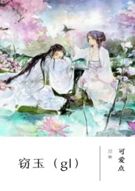 窃玉闻香