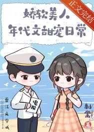 娇软美人小说简介