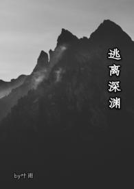 逃离深渊音乐版
